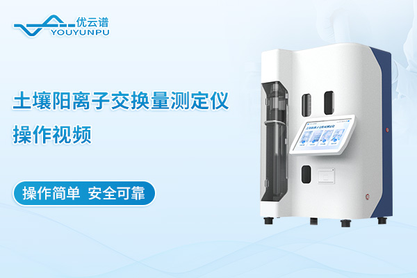 土壤陽離子交換量測(cè)定儀操作視頻